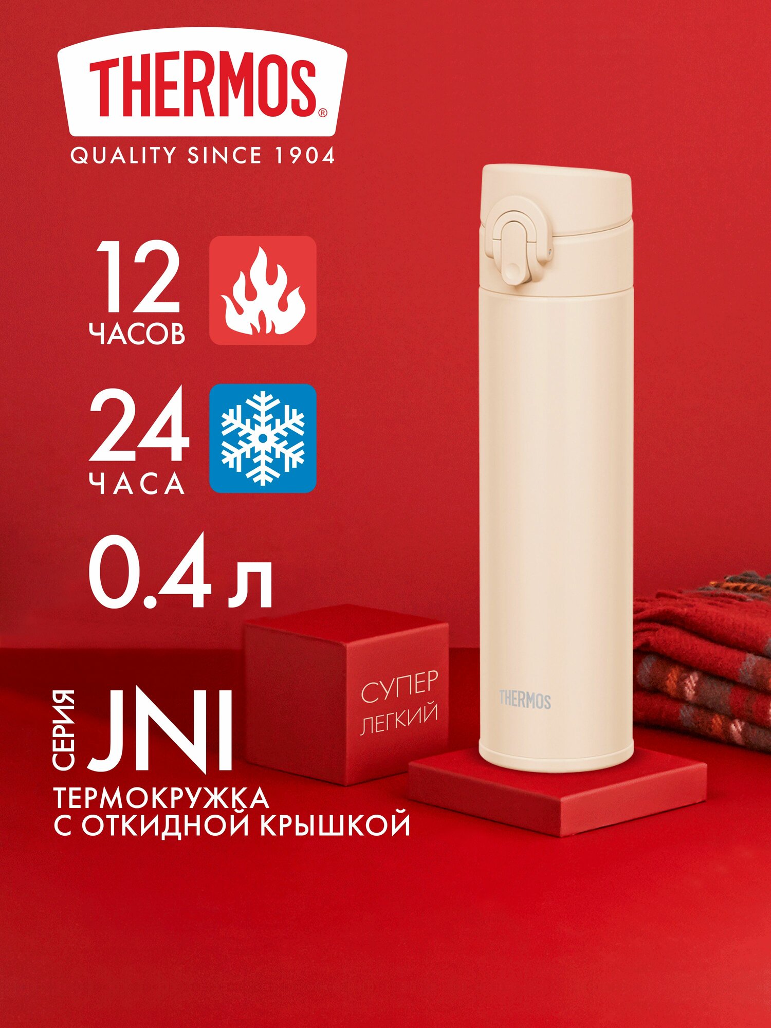 Термокружка для кофе чая 400 мл THERMOS JNI-404 сливочная - нерж. сталь, герметичная, тепло/холод 12/24 часа