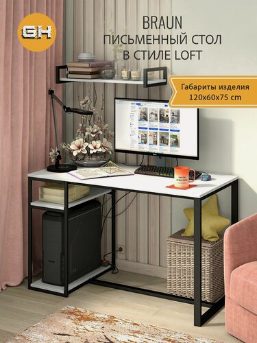 Изображение товара Стол письменный компьютерный игровой, белый, BRAUN loft, с полкой, 120x60x75 см, гростат