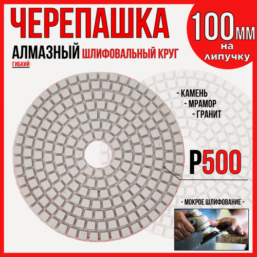 Изображение товара Алмазный гибкий шлифовальный круг / "черепашка" 100мм./ Р500