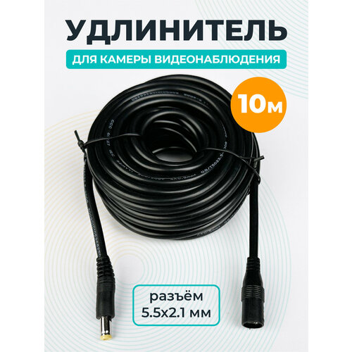REGGO / Удлинитель питания для камеры видеонаблюдения 10 метров