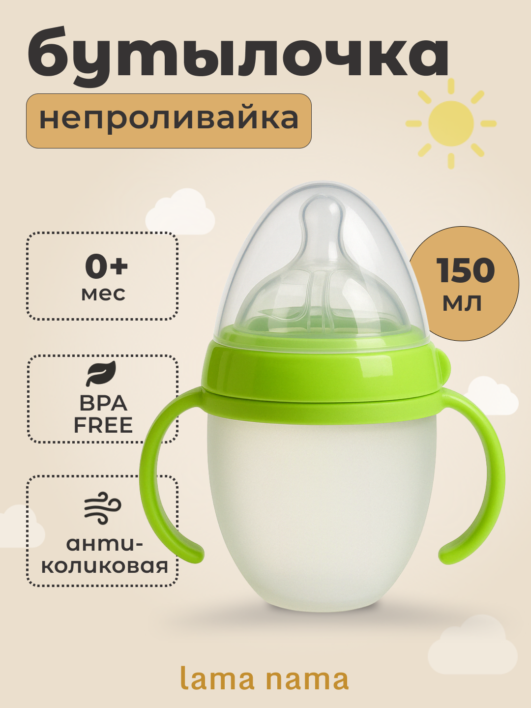 Детская бутылочка для кормления, Lama Nama, антиколиковая, с ручками, c грузиком 150