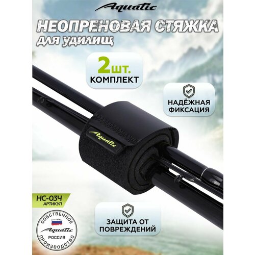 Комплект стяжек Aquatic HC-03, неопрен, липучка, 25x4см, 15г, 2шт, чёрный