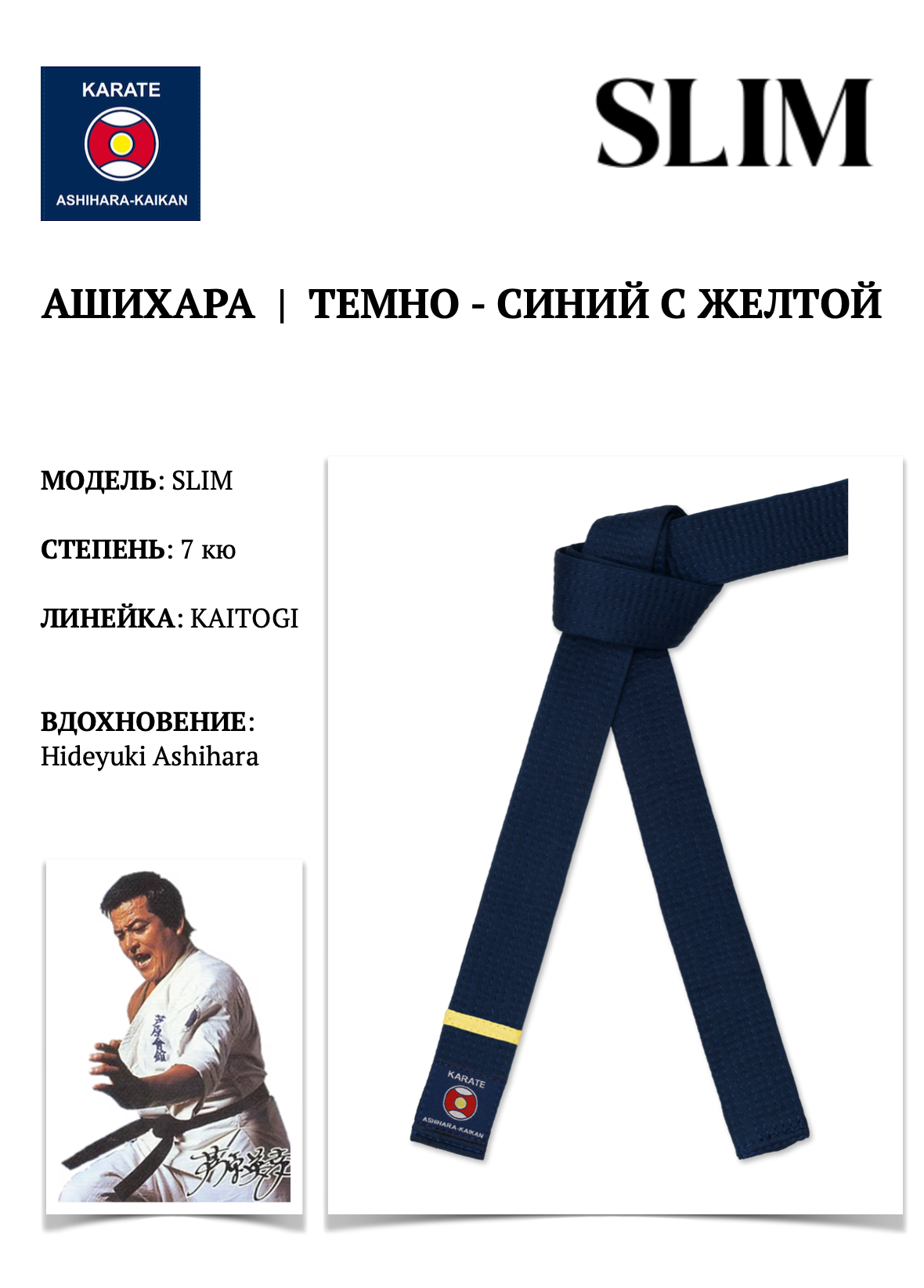 Пояс для кимоно SLIM