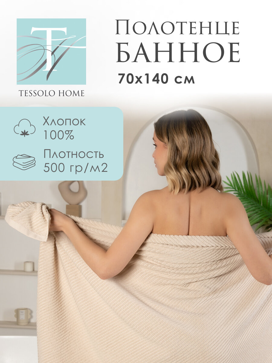 Полотенце банное махровое 70х140 см, хлопок 500 гр/м, диагональ молочный