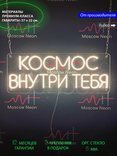 Изображение товара Светильник декоративный, неоновая вывеска с надписью «Космос внутри тебя», 22 х 57 см.