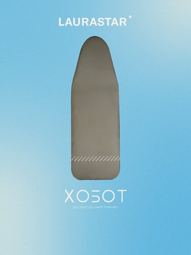 Изображение товара Чехол для гладильной доски Laurastar Mycover Taupe Packaged