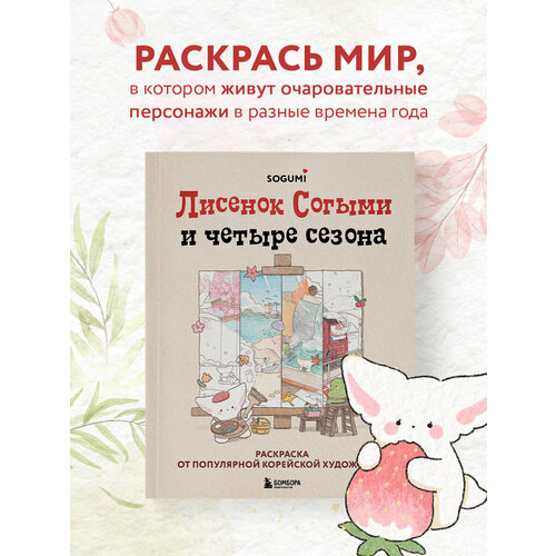 Согыми. Лисенок Согыми и четыре сезона. Раскраска от популярной корейской художницы