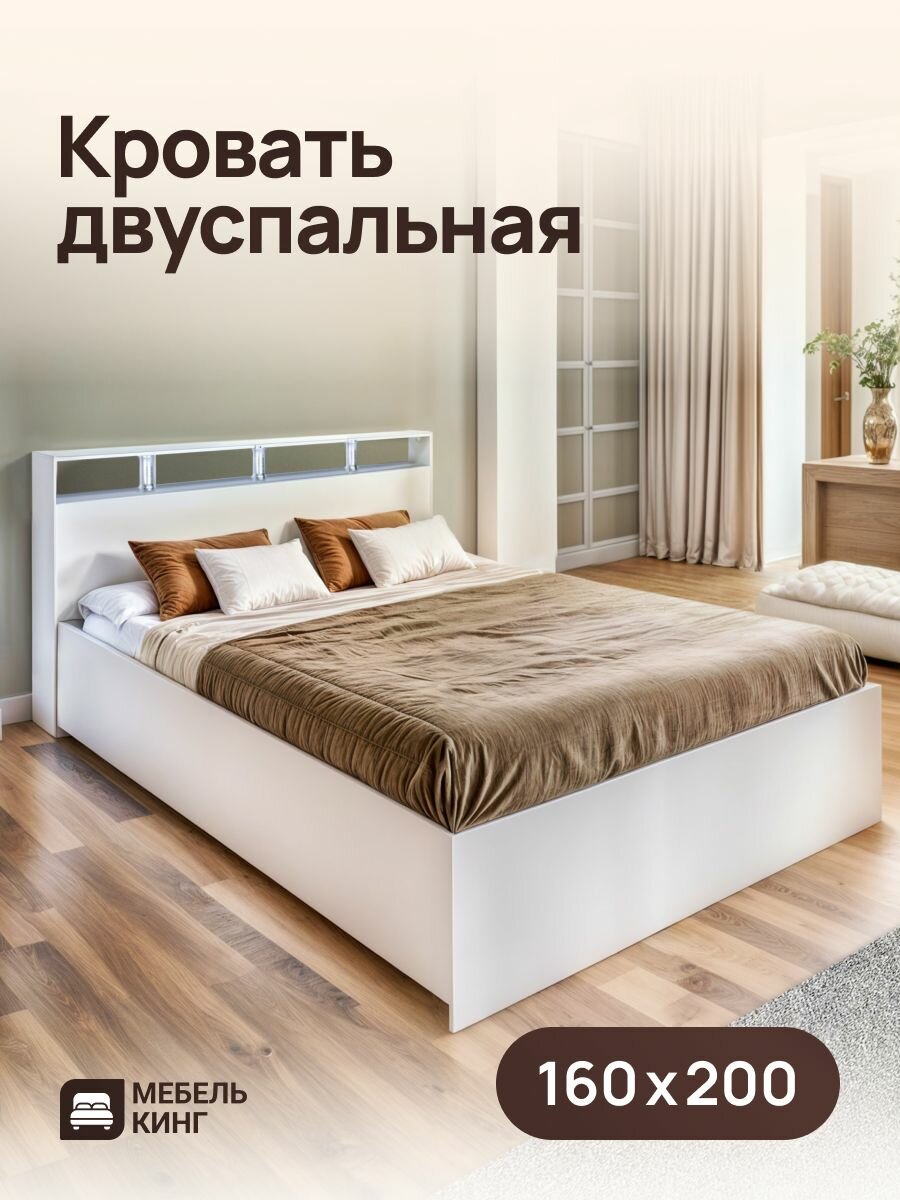 Двуспальная кровать белая Саломея 160х200, ЛДСП 1-ого класса, Мебель Кинг