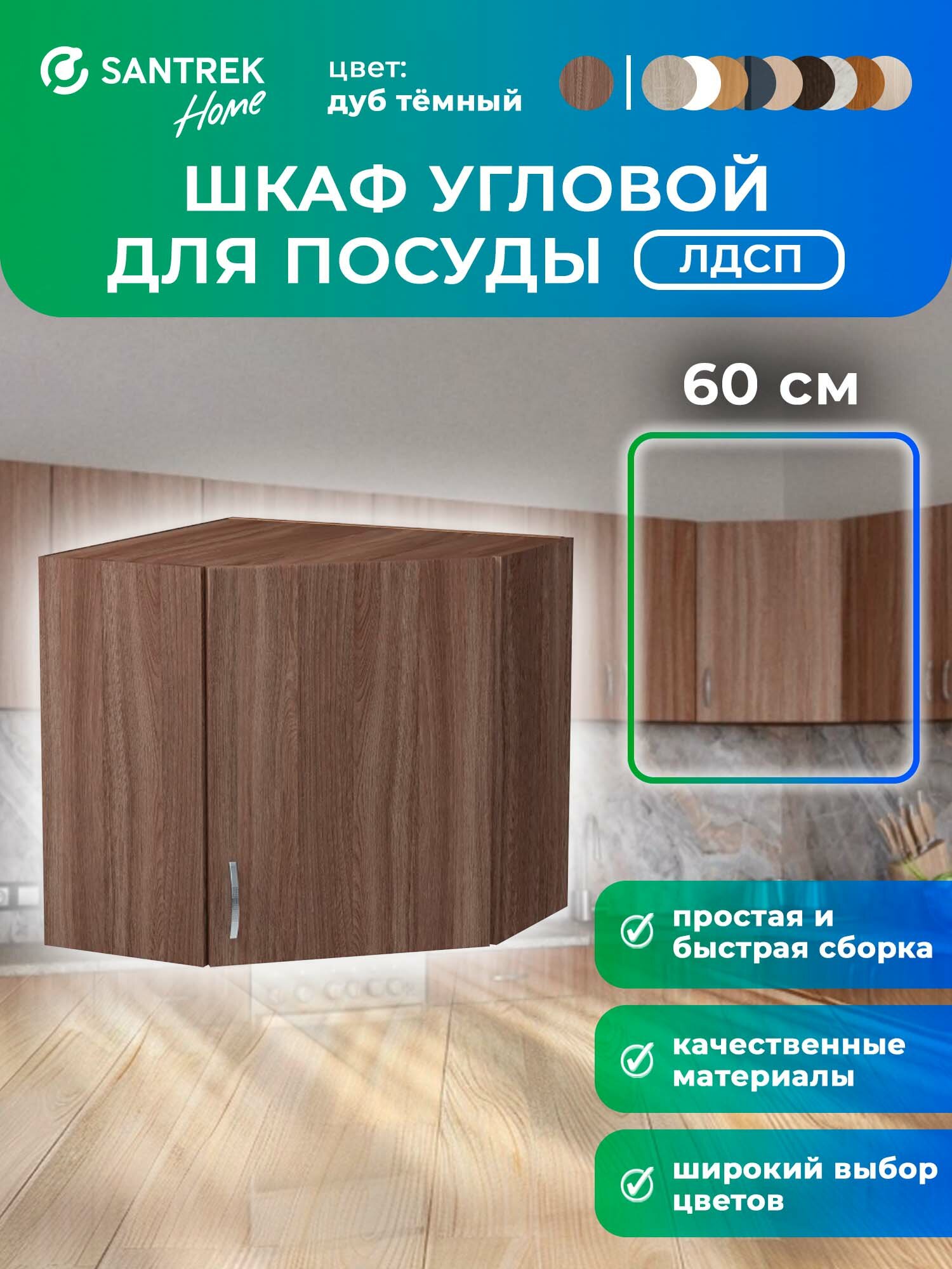 Кухонный гарнитур шкаф навесной угловой ЛДСП 60*60 дуб тёмный