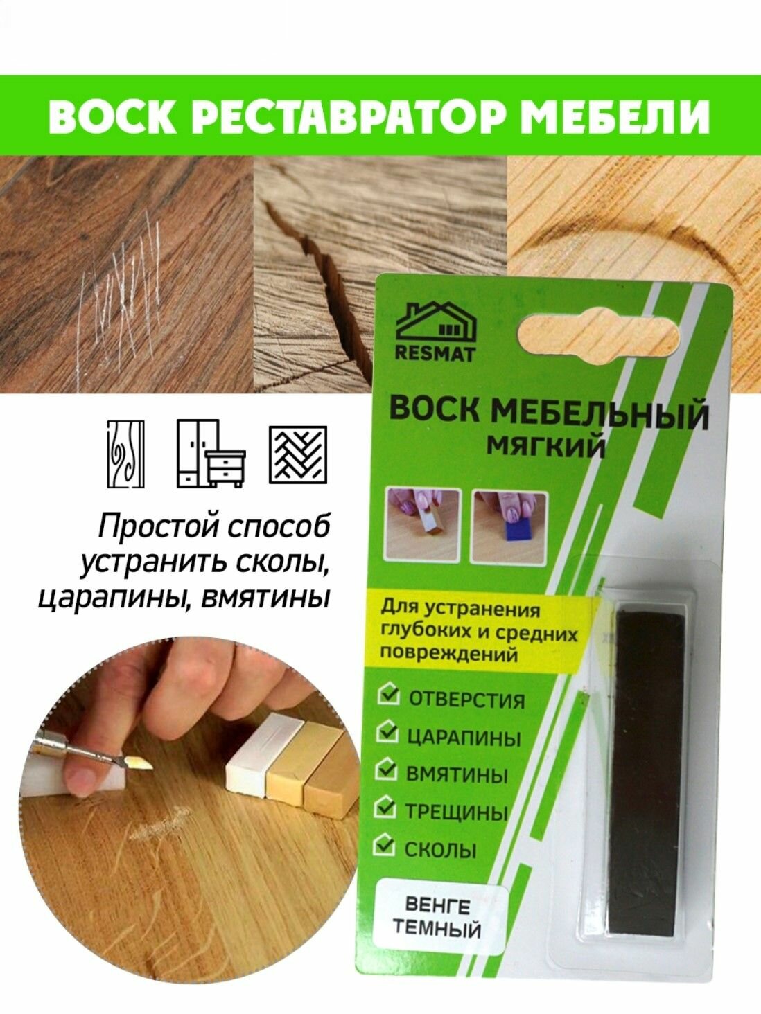 Воск мягкий для реставрации мебели и напольного покрытия/ 1 шт/ цвет - Венге темный