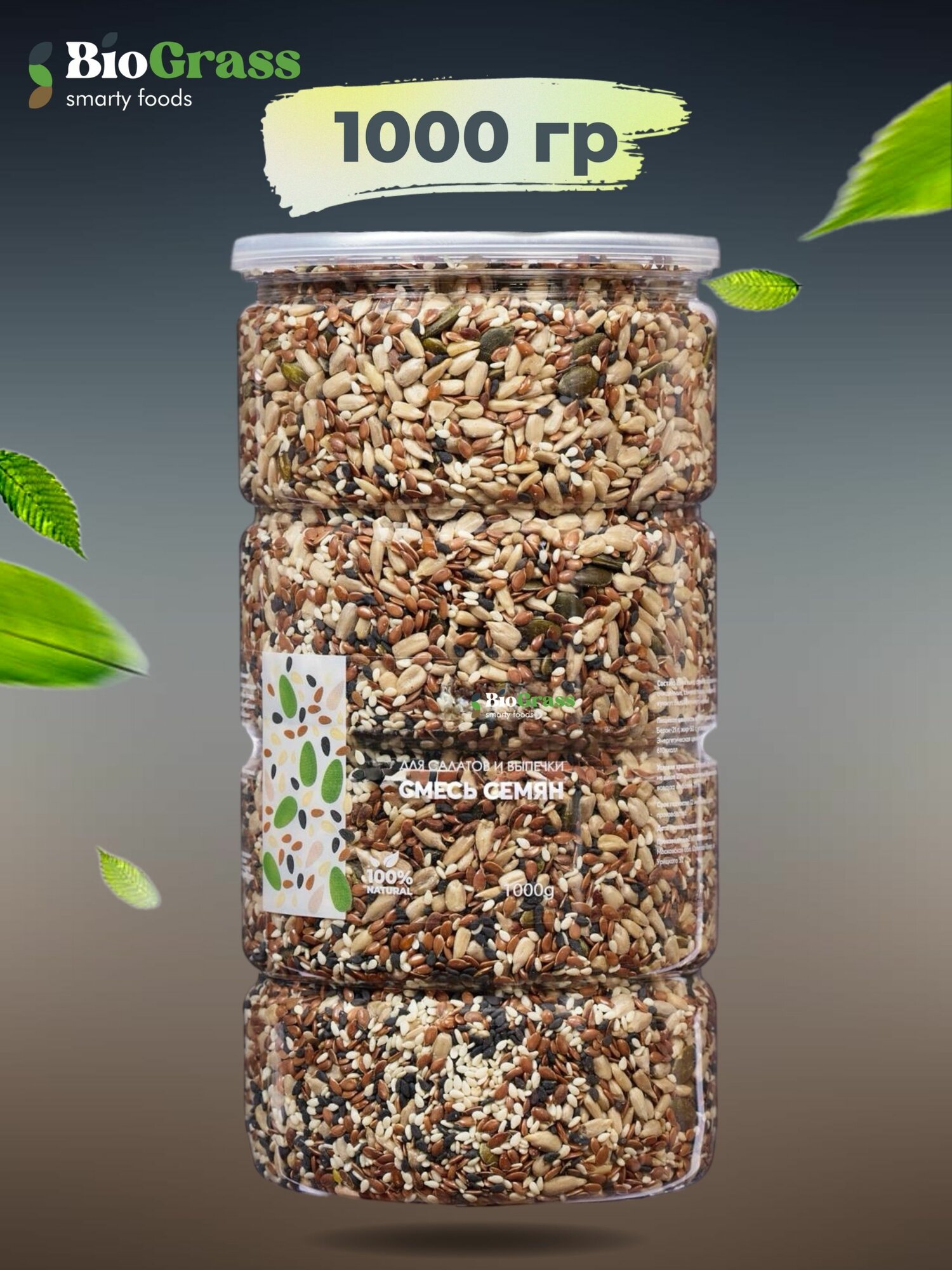 Смесь семян для салатов и выпечки 1кг семена льна кунжута белого черного тыквы подсолнечника Biograss