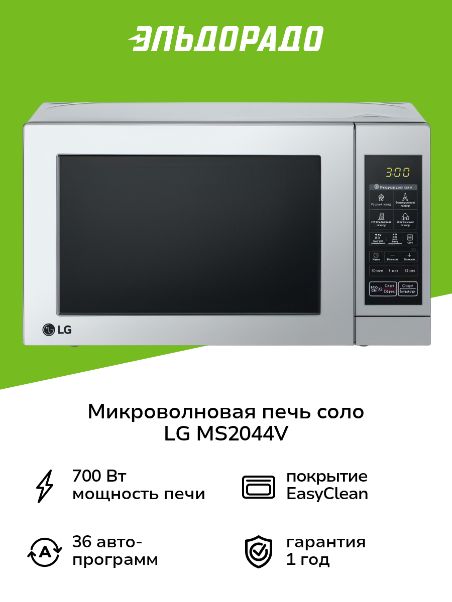 Микроволновая печь соло LG MS-2044V