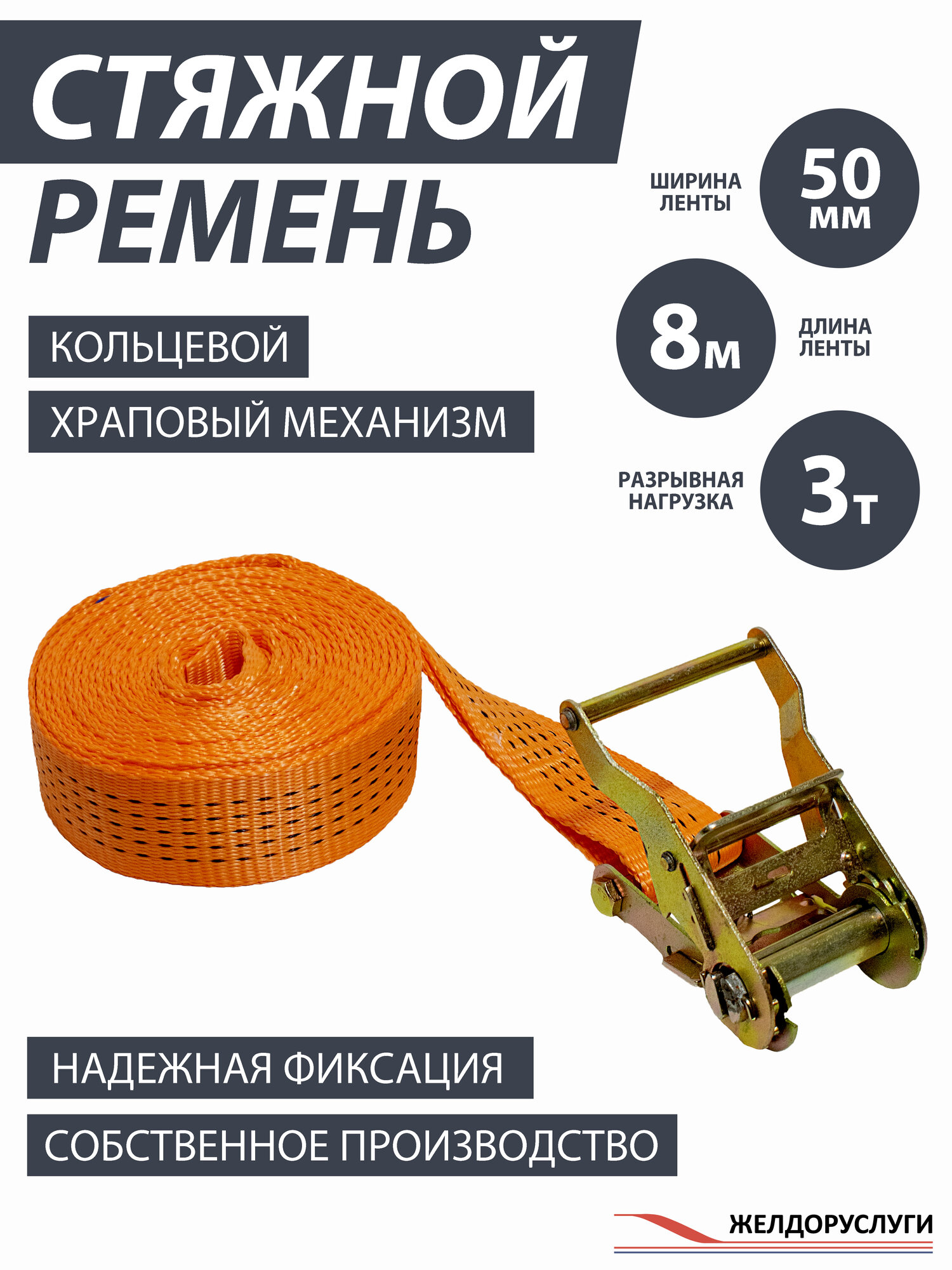 Стяжка для груза кольцевая ЖелДорУслуги, с храповиком, без крюков, 50 мм, 8 м, 3 т, оранжевая