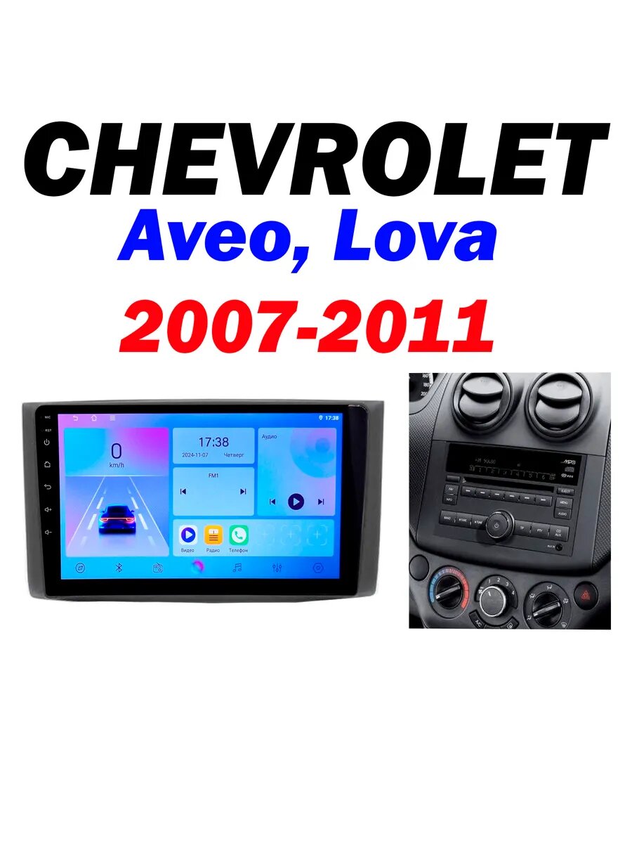 Магнитола Chevrolet Aveo, Lova 2007-2011 WI-FI CarPlay
