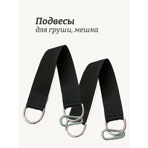 Подвес для боксерского мешка Rekoy подвес хват, черный, 2 шт.