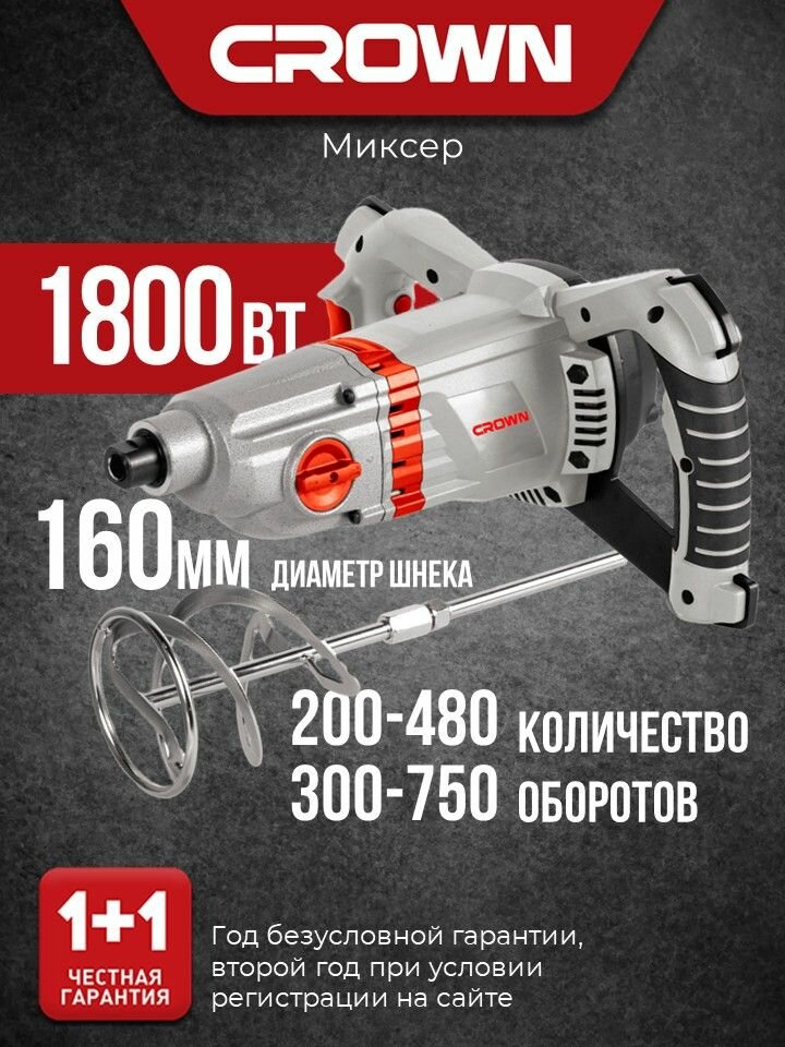 Миксер строительный электрический CROWN CT10199 1800Вт 160мм 2 скорости