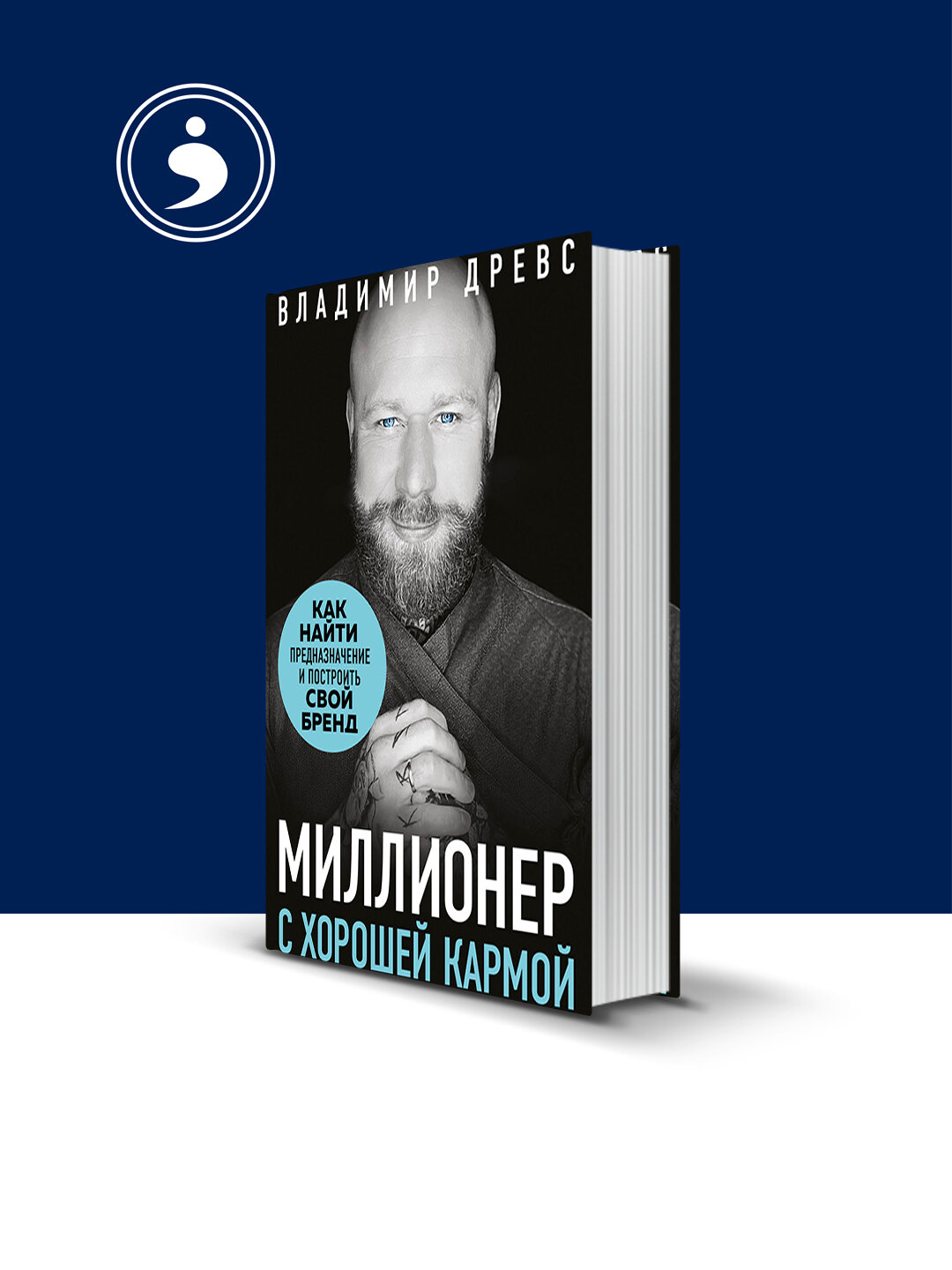 Книга "Миллионер с хорошей кармой. Как найти предназначение и создать бренд" Владимир Древс