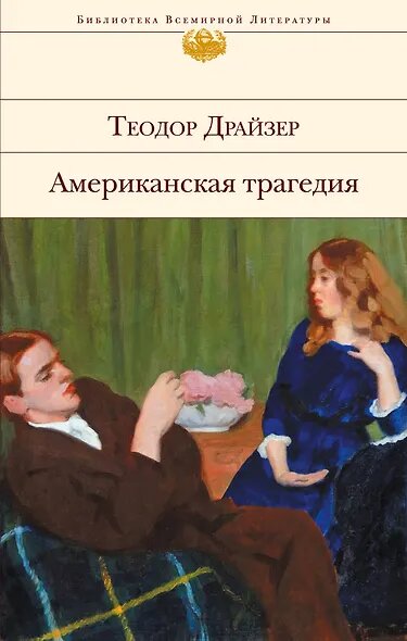 Драйзер Теодор: Американская трагедия