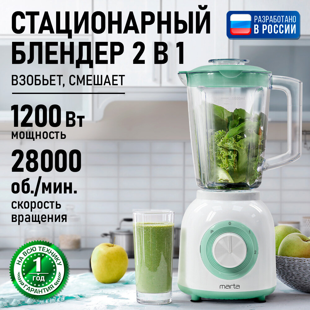 Блендер стационарный MARTA MT-KP1535A MT-KP1535, мощность 1200Вт, 1,6л