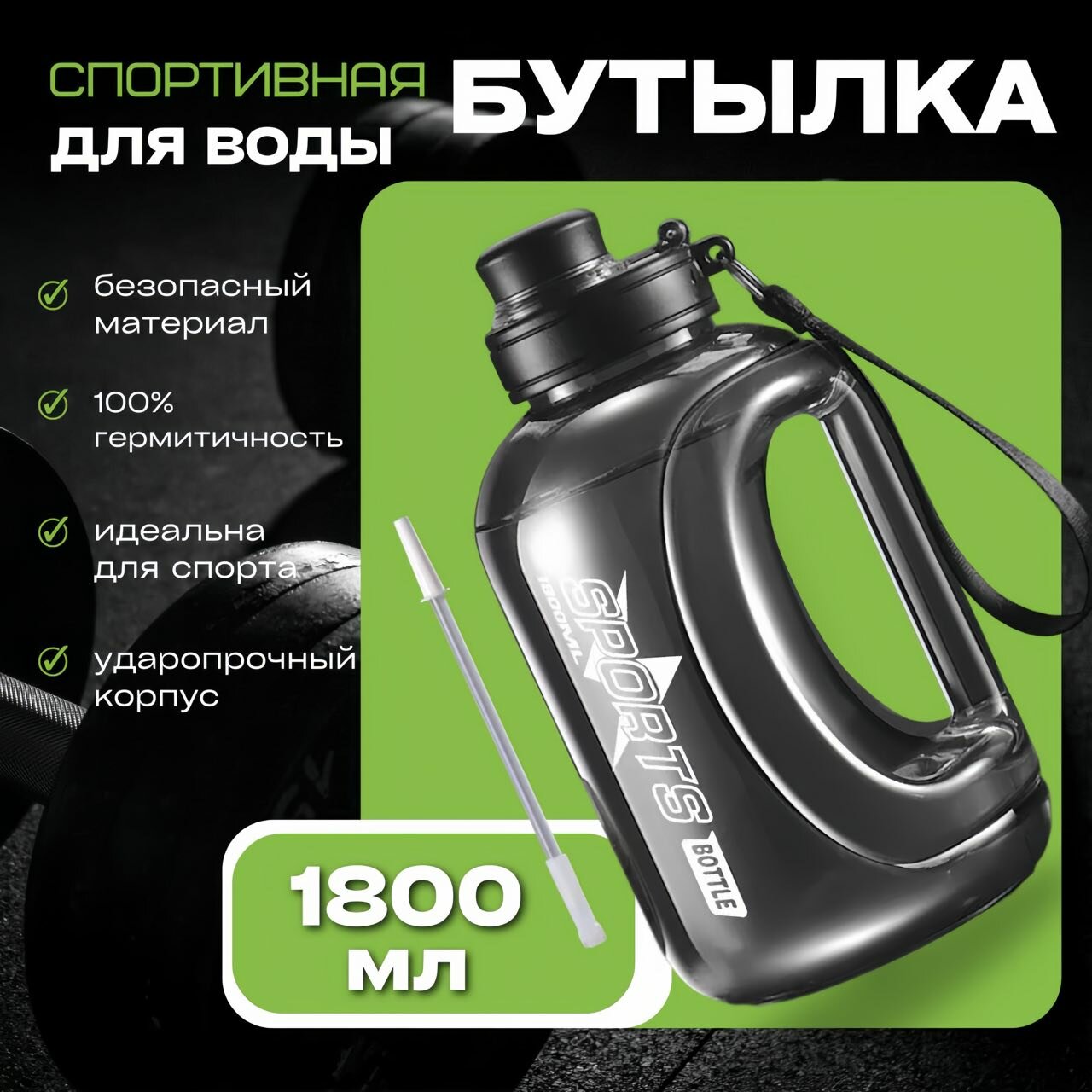 Бутылка пластик для воды/безалкогольных напитков 1800мл черная