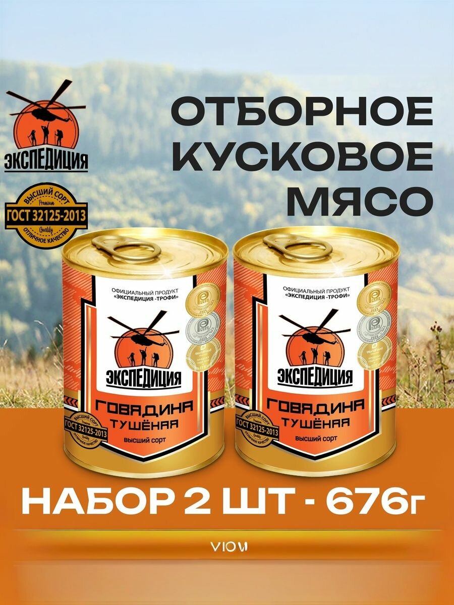   Свинина тушенная Экспедиция  набор 2 шт  по 338 г  высший сорт  ГОСТ  Россия