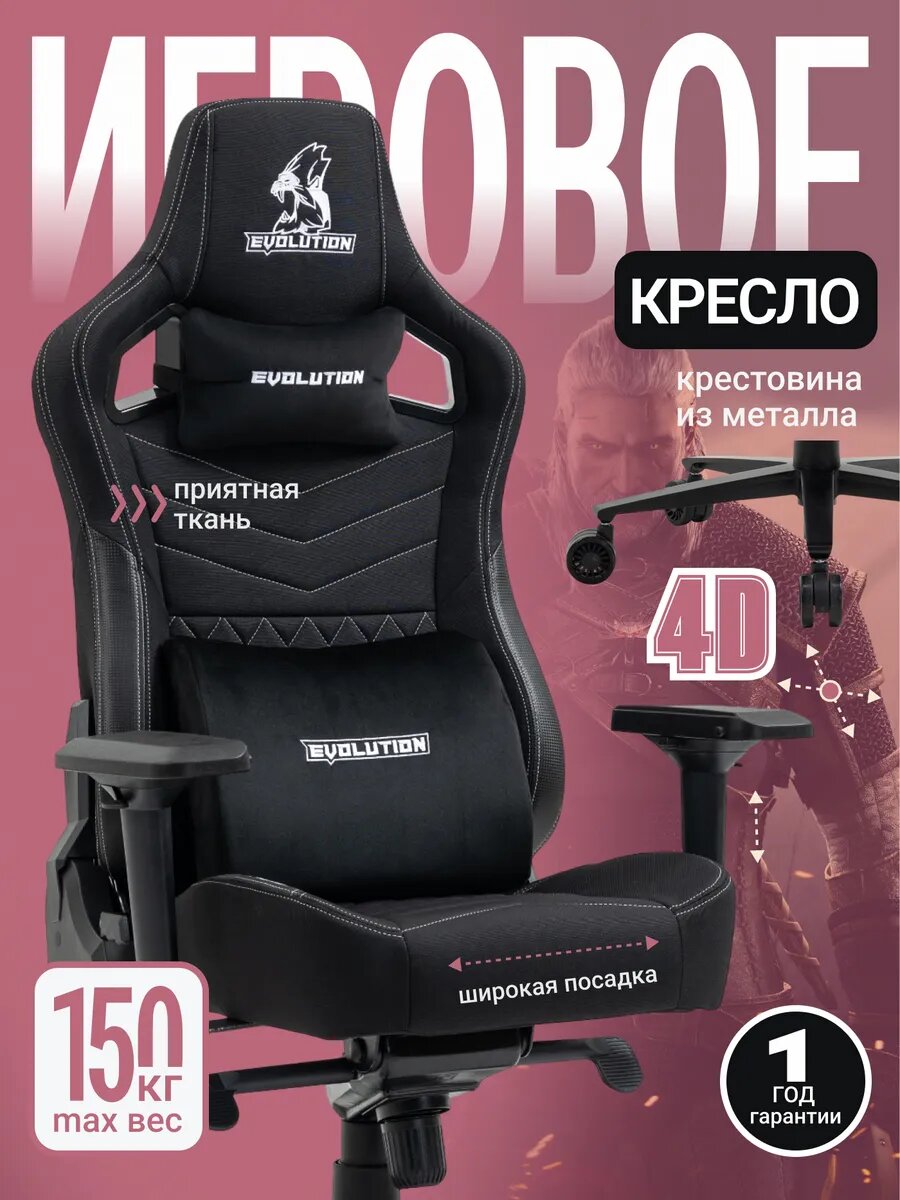 Кресло игровое EVOLUTION NOMAD Black-White, с подголовником, подлокотниками и газлифтом, обивка из ткани