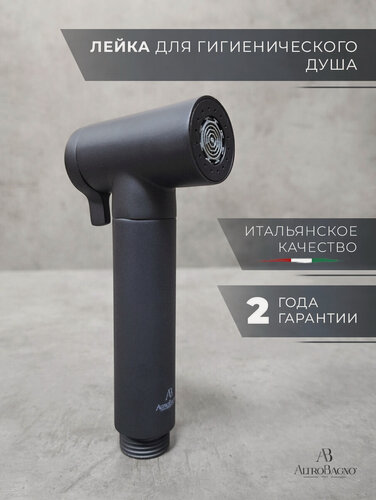 Изображение товара Лейка для гигиенического душа / биде, 2 режима, металлическая, черная матовая