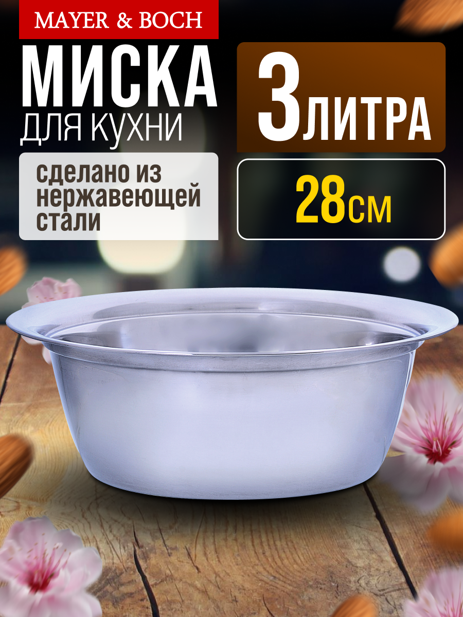 Миска из нержавеющей стали 3 л MAYER&BOCH 30394