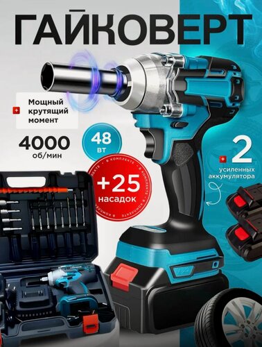 Изображение товара Гайковерт аккумуляторный ударный, гайковерт электрический, 2 АКБ, 25 насадок и кейс