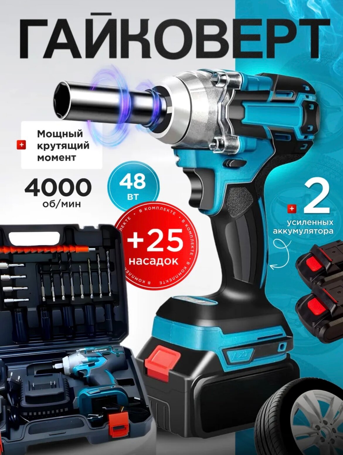 Гайковерт аккумуляторный ударный гайковерт электрический 2 АКБ 25 насадок и кейс