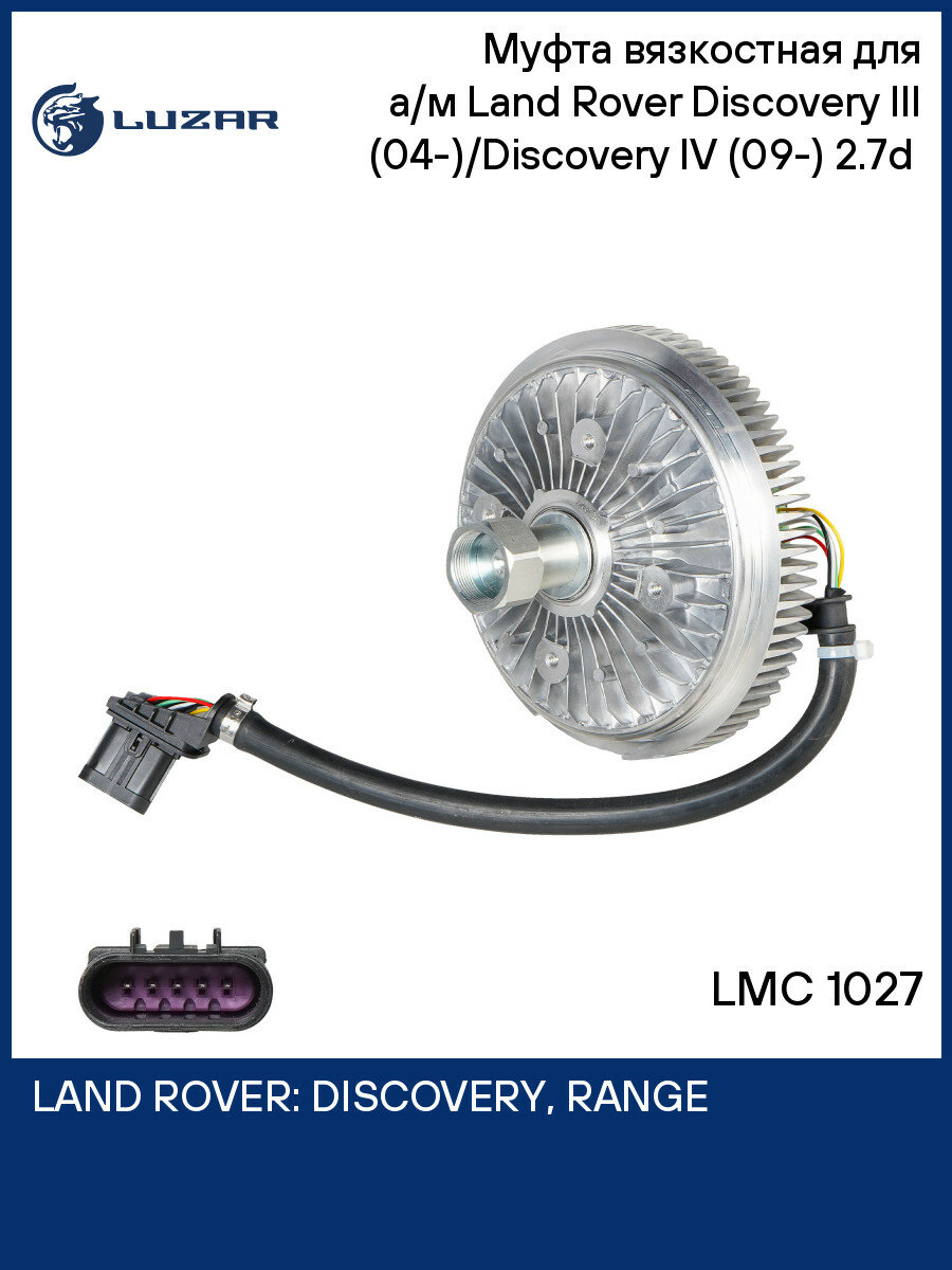 Муфта вязкостная для а/м Land Rover Discovery III (04-)/Discovery IV (09-) 2.7d (без крыльчатки) LMC 1027 LUZAR