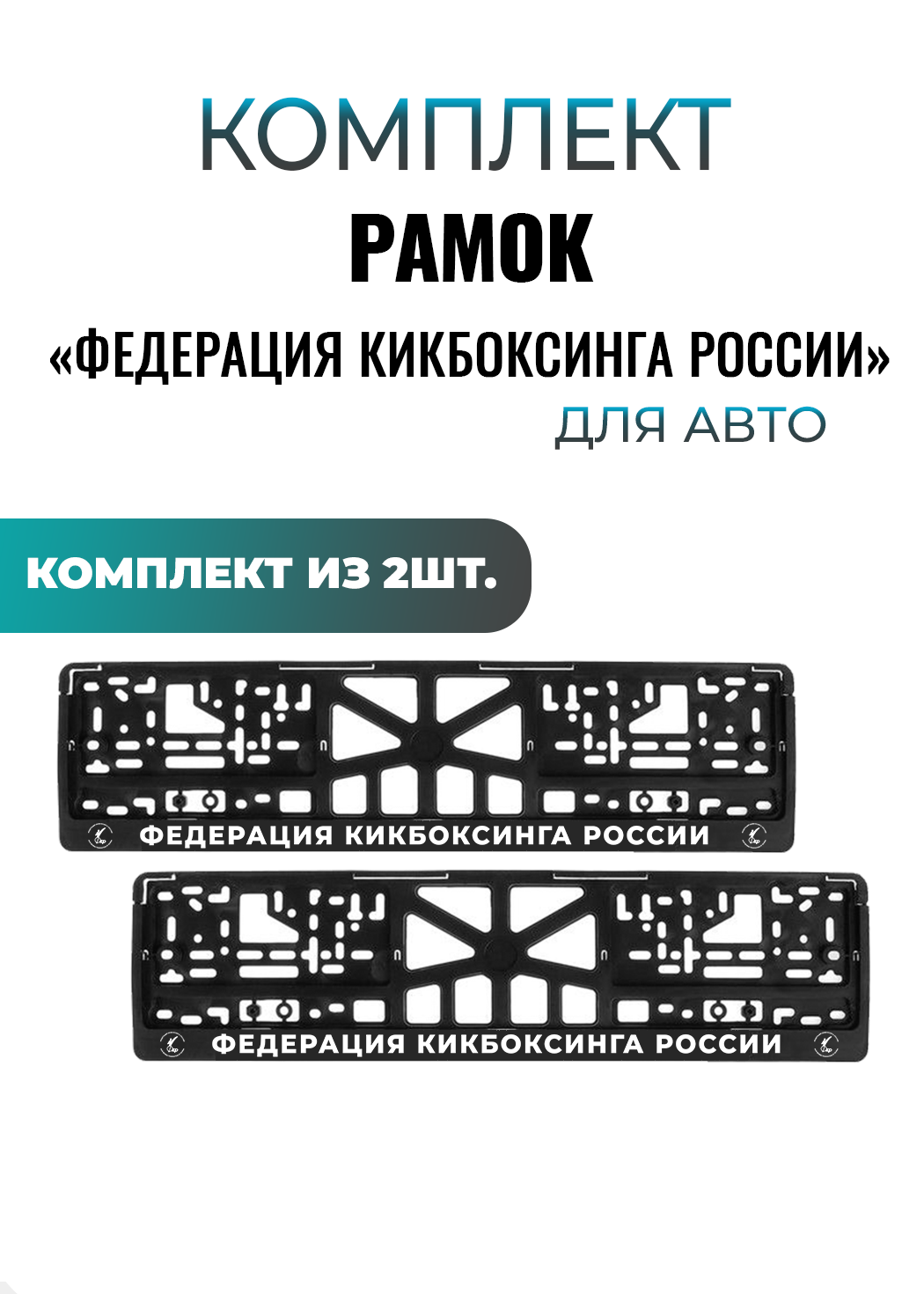 Номерные рамки "ФЕДЕРАЦИЯ КИКБОКСИНГА РОССИИ", еврокнижка, пластик, 52 см, 2 шт