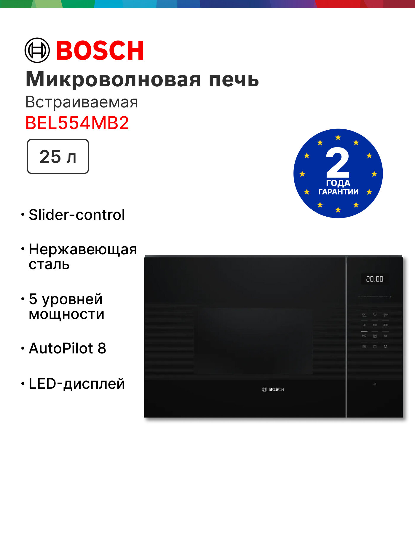 Встраиваемая микроволновая печь Bosch BEL554MB2, 25 л, гриль, Новинка 2025