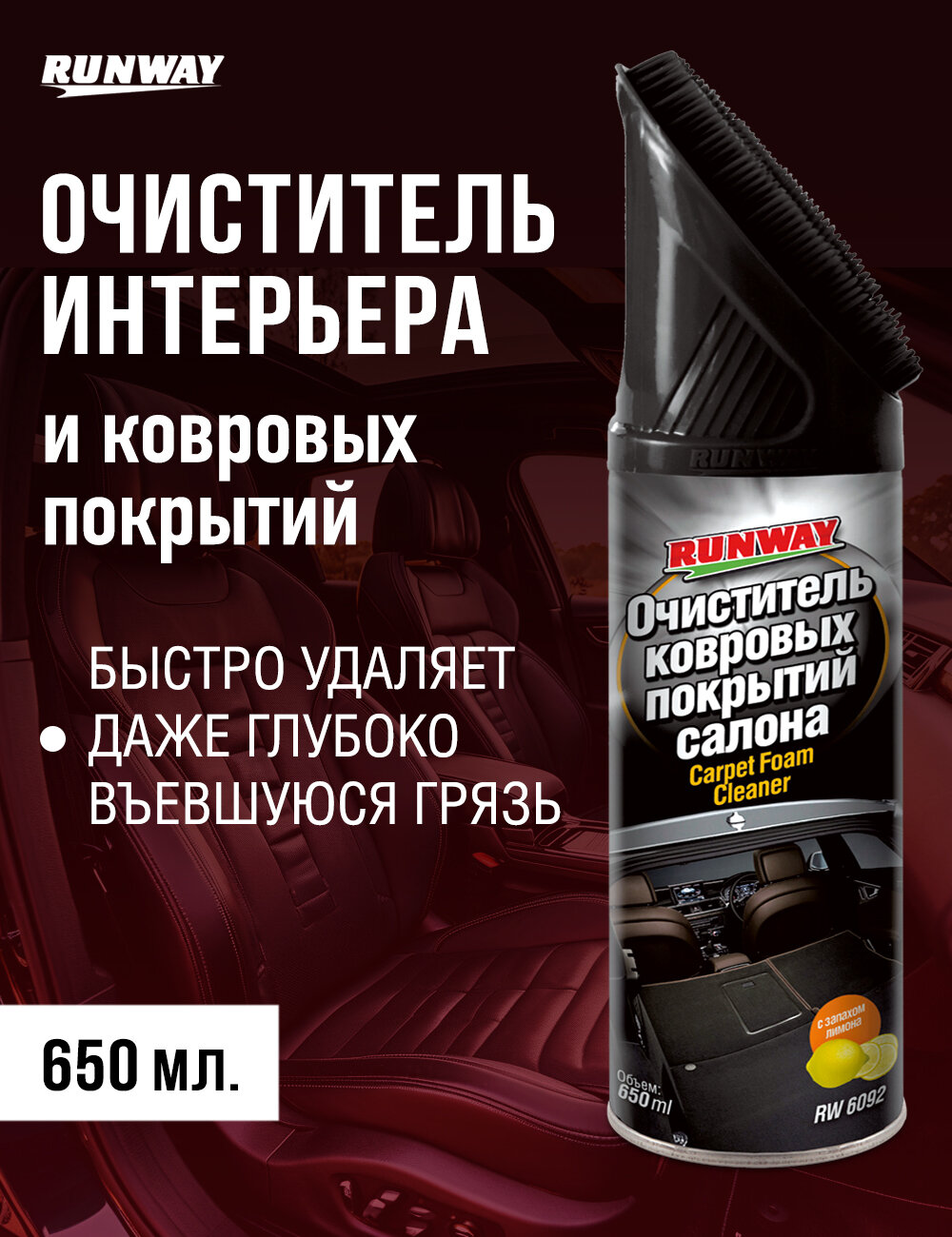 RUNWAY Очиститель ковровых покрытий салона автомобиля RW6092, 0.65 л, 0.55 кг, черные