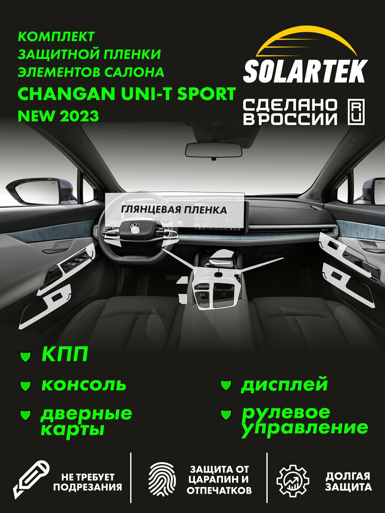 CHANGAN UNI-T SPORT NEW Комплект глянцевых пленок