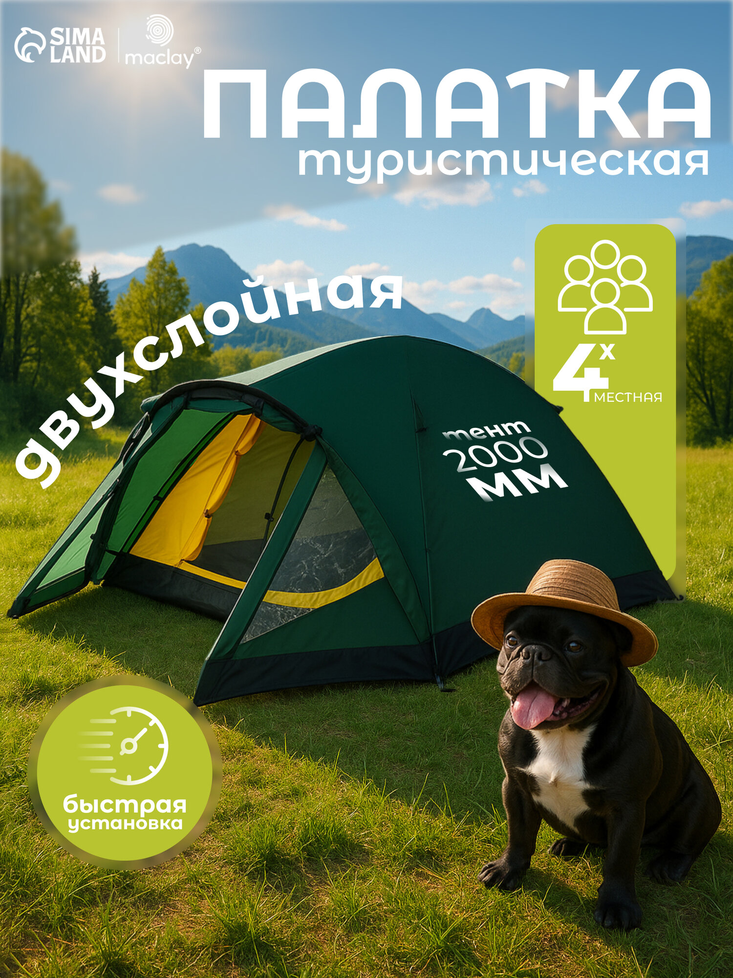 Палатка Maclay 4-местная, быстросборная двухслойная