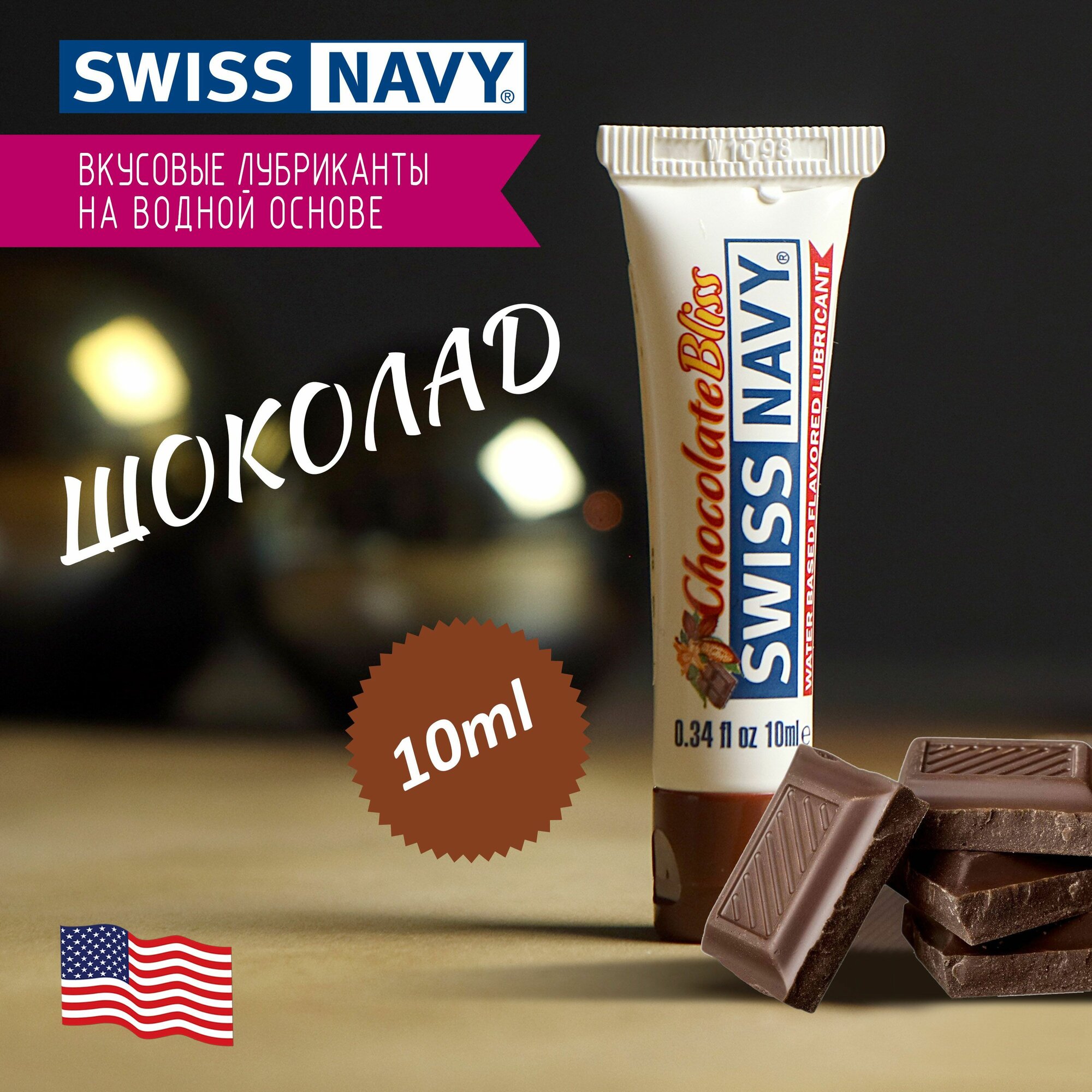 Лубрикант съедобный Swiss Navy оральный со вкусом Шоколадное наслаждение, сделано в США, с фиксатором дозатора 10 мл