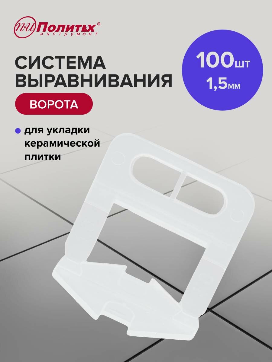 Зажим для выравнивания плитки "Ворота" 1,5 мм 100 шт, Политех Инструмент