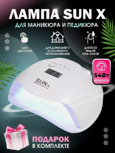 Изображение товара Лампа для маникюра и педикюра Х 54 W, для сушки ногтей, профессиональная