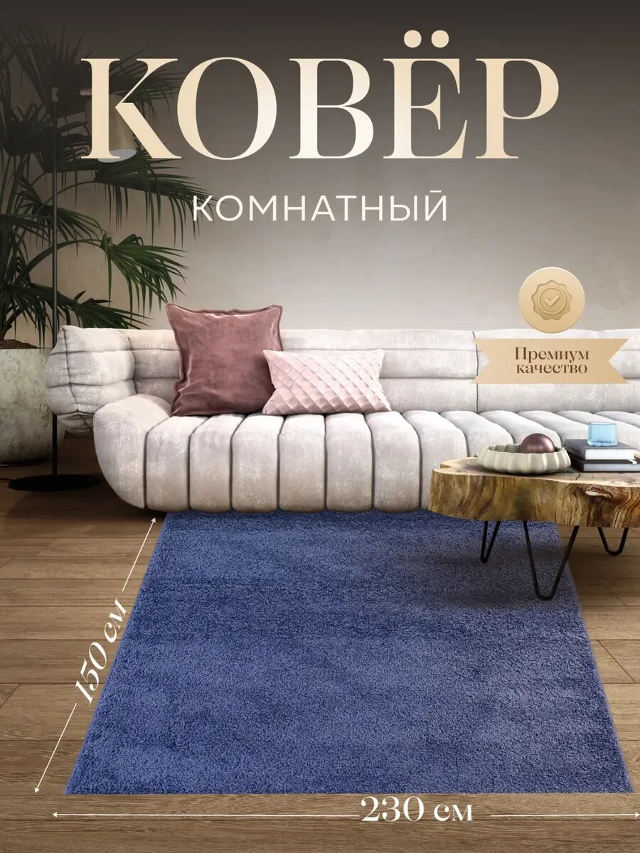 Ковер шегги в комнату гостиную 150x230 напольный