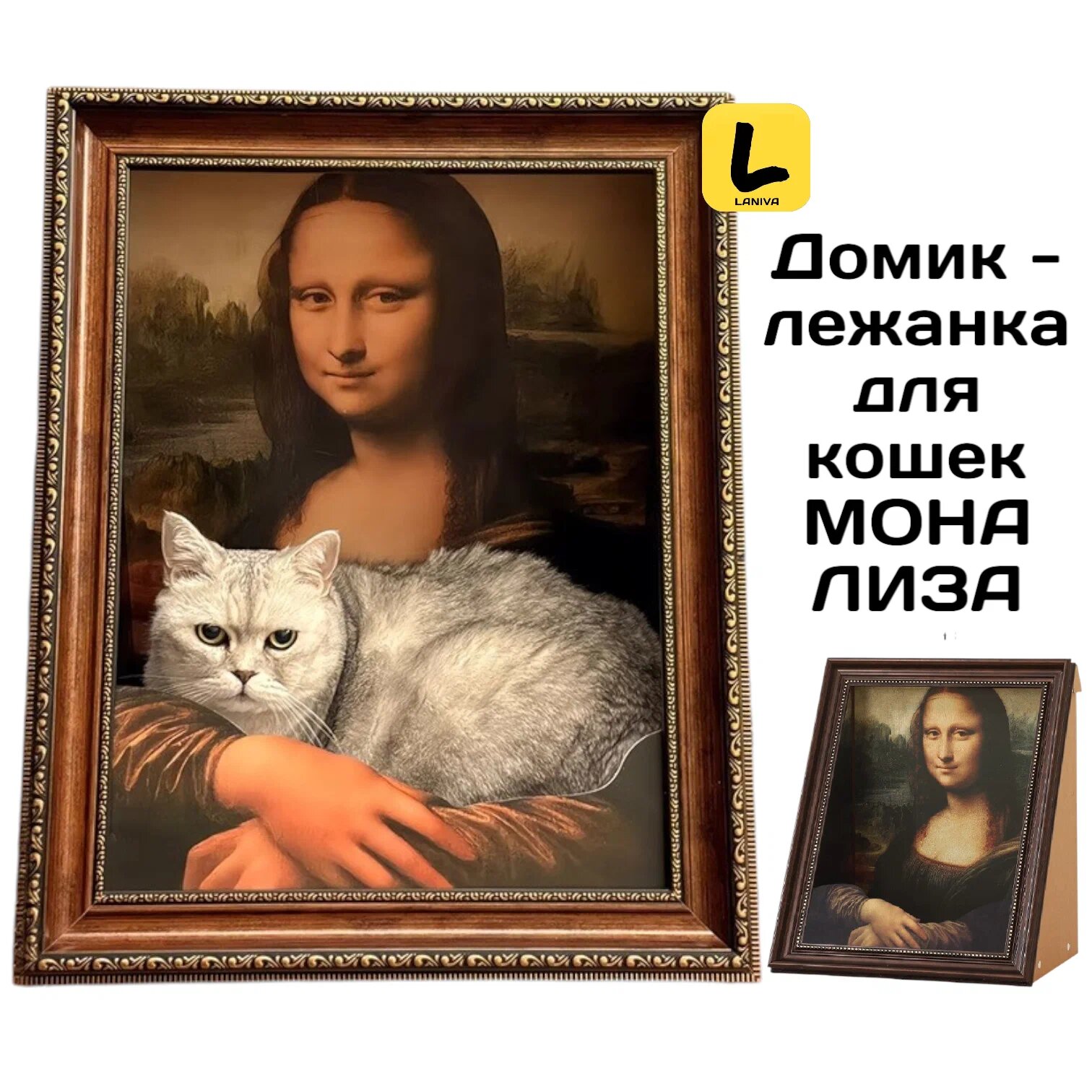 3D лежанка   домик  Мона Лиза  для кошек  когтеточка для домашних животных  вес животного до 15 кг  кот в картине