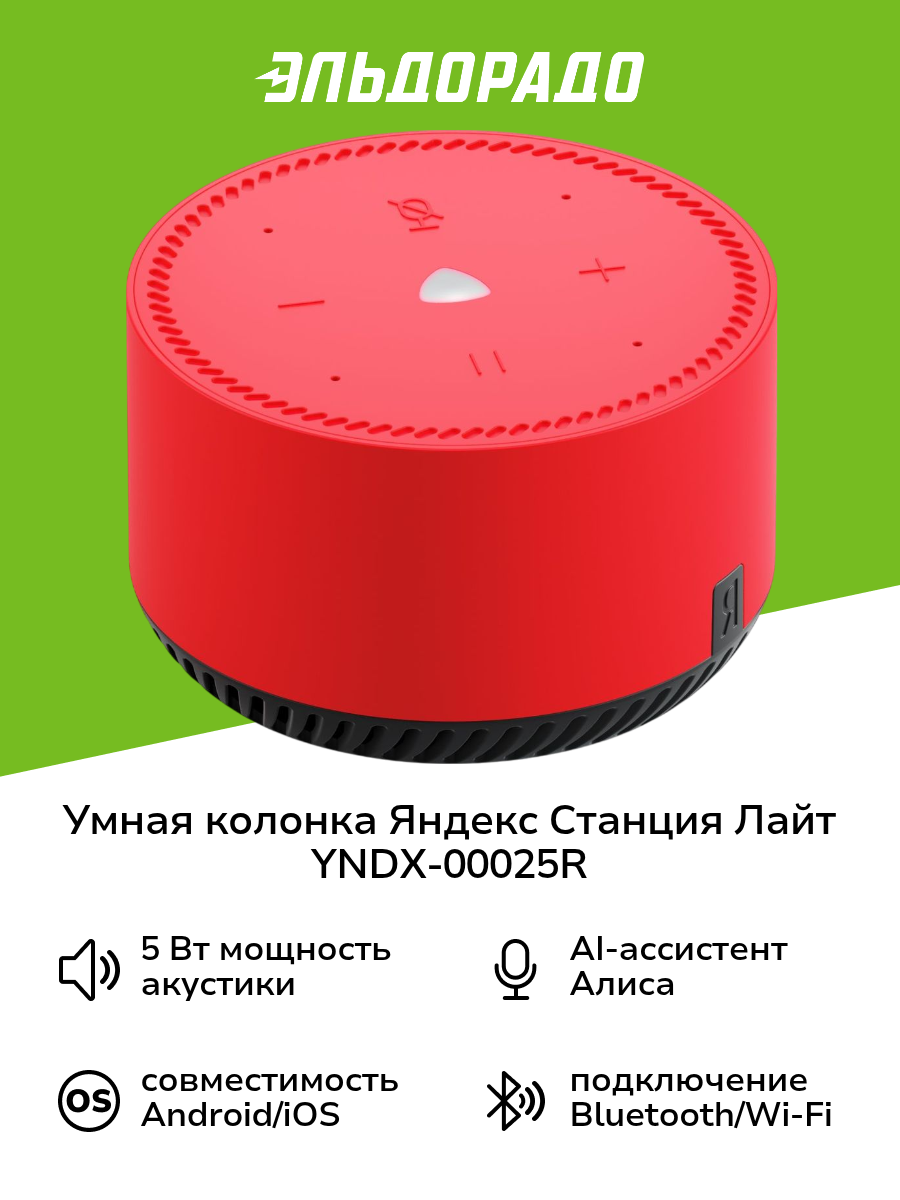 Умная колонка Яндекс Станция Лайт с Алисой на YaGPT красный чили (5Вт) (YNDX-00025R)