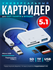 Кардридер 5 в 1 универсальный