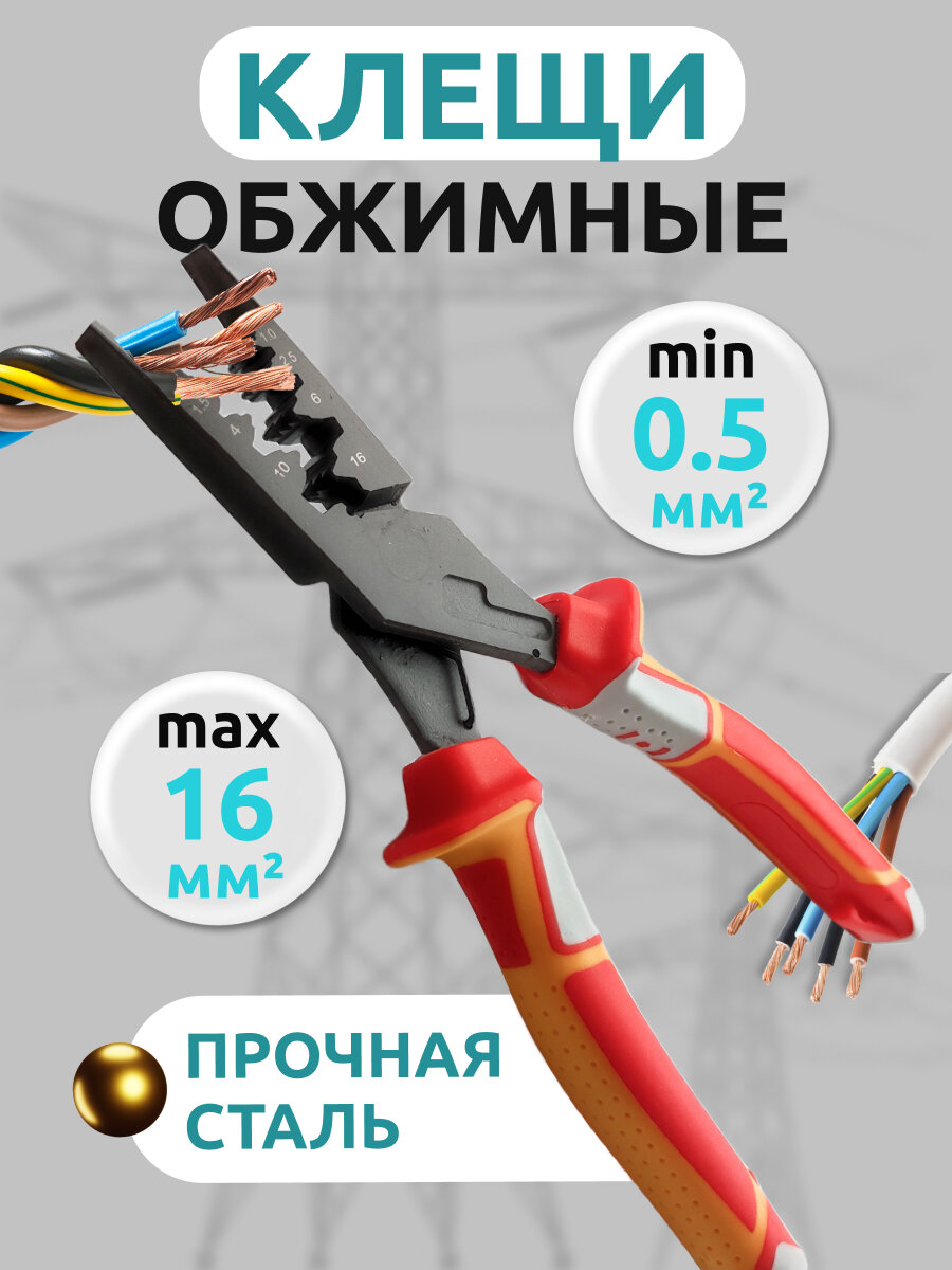 Клещи обжимные, для клемм, 0.5-16мм, двухкомпонентные ручки, красные