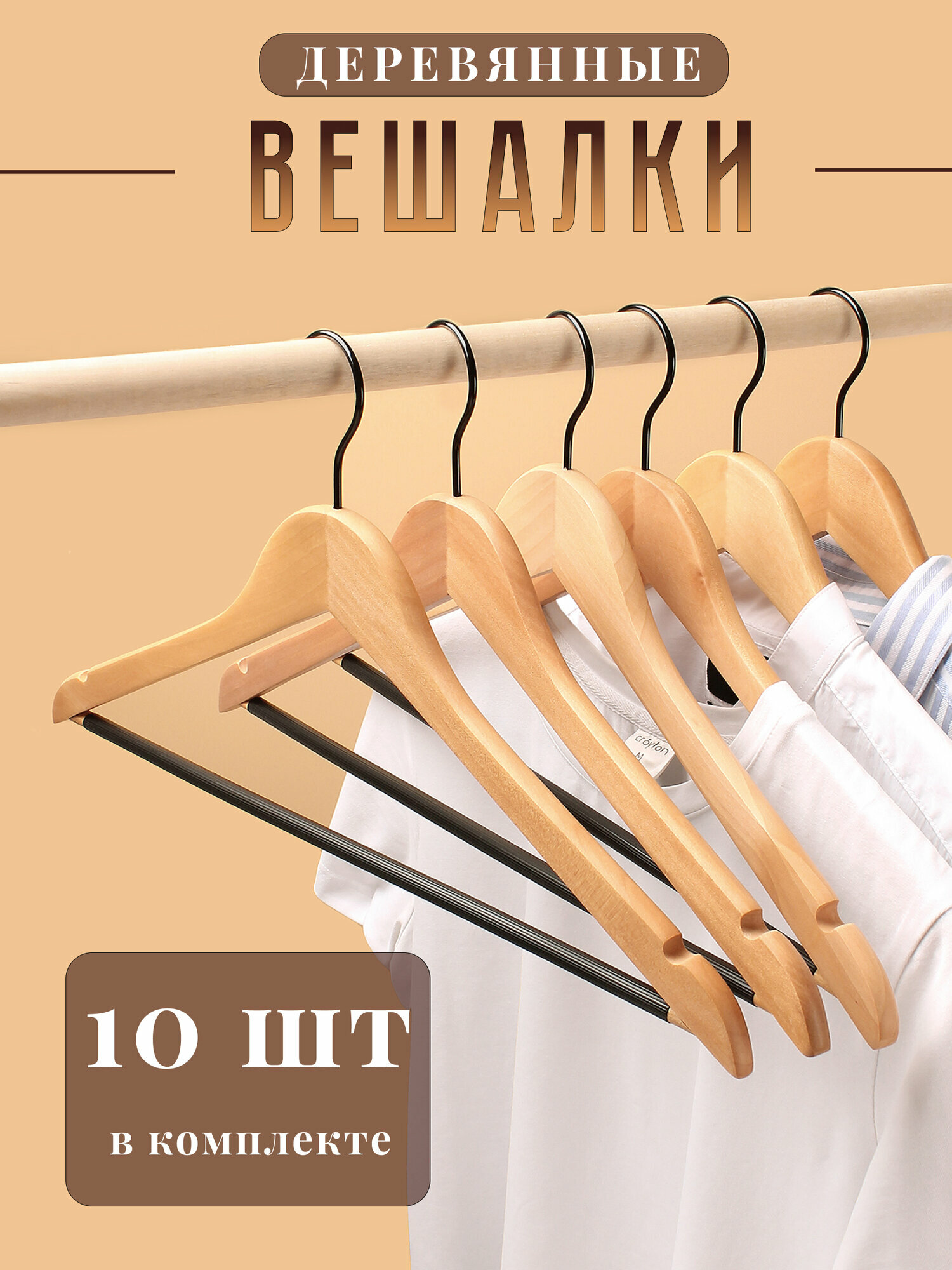 Вешалки для одежды деревянные 10 штук 44.5 см
