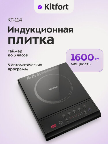 Изображение товара Индукционная плитка Kitfort KT-114, 1600 Вт мощность, таймер до 3 часов