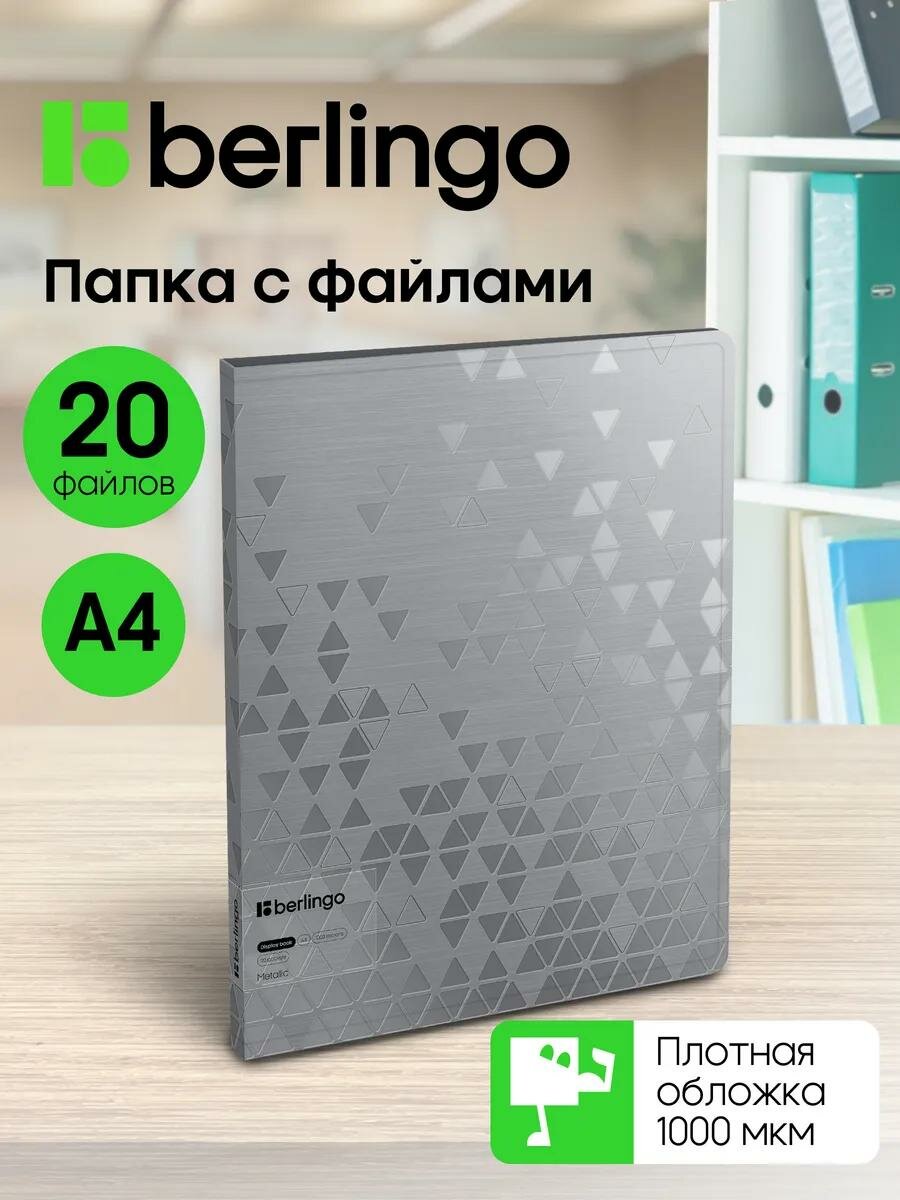Папка с файлами для документов и бумаг А4, 20 вкладышей, Berlingo "Metallic", с внутренним карманом