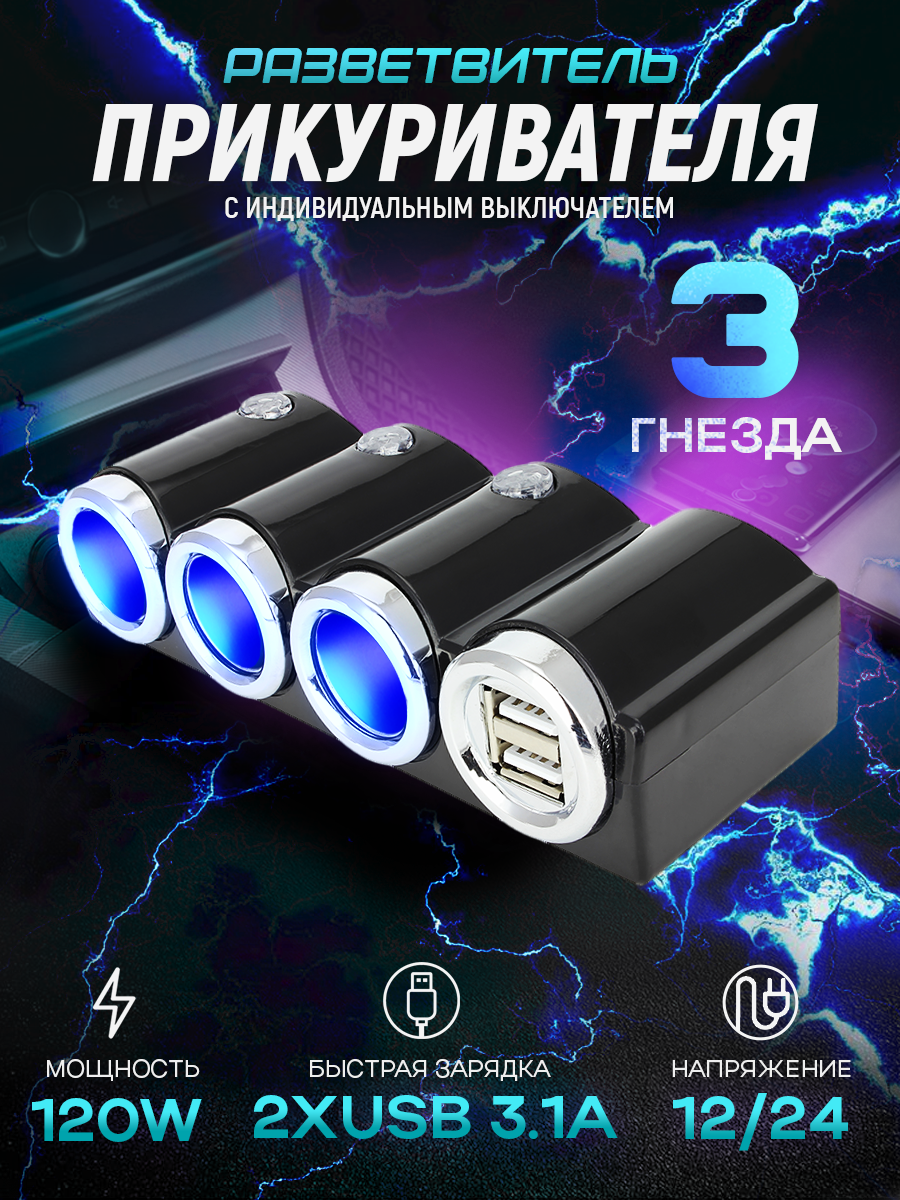 Разветвитель прикуривателя 12/24В на 3 гнезда 120W + 2хUSB разъема 5V-3.1А, с выключателем и светодиодной подсветкой