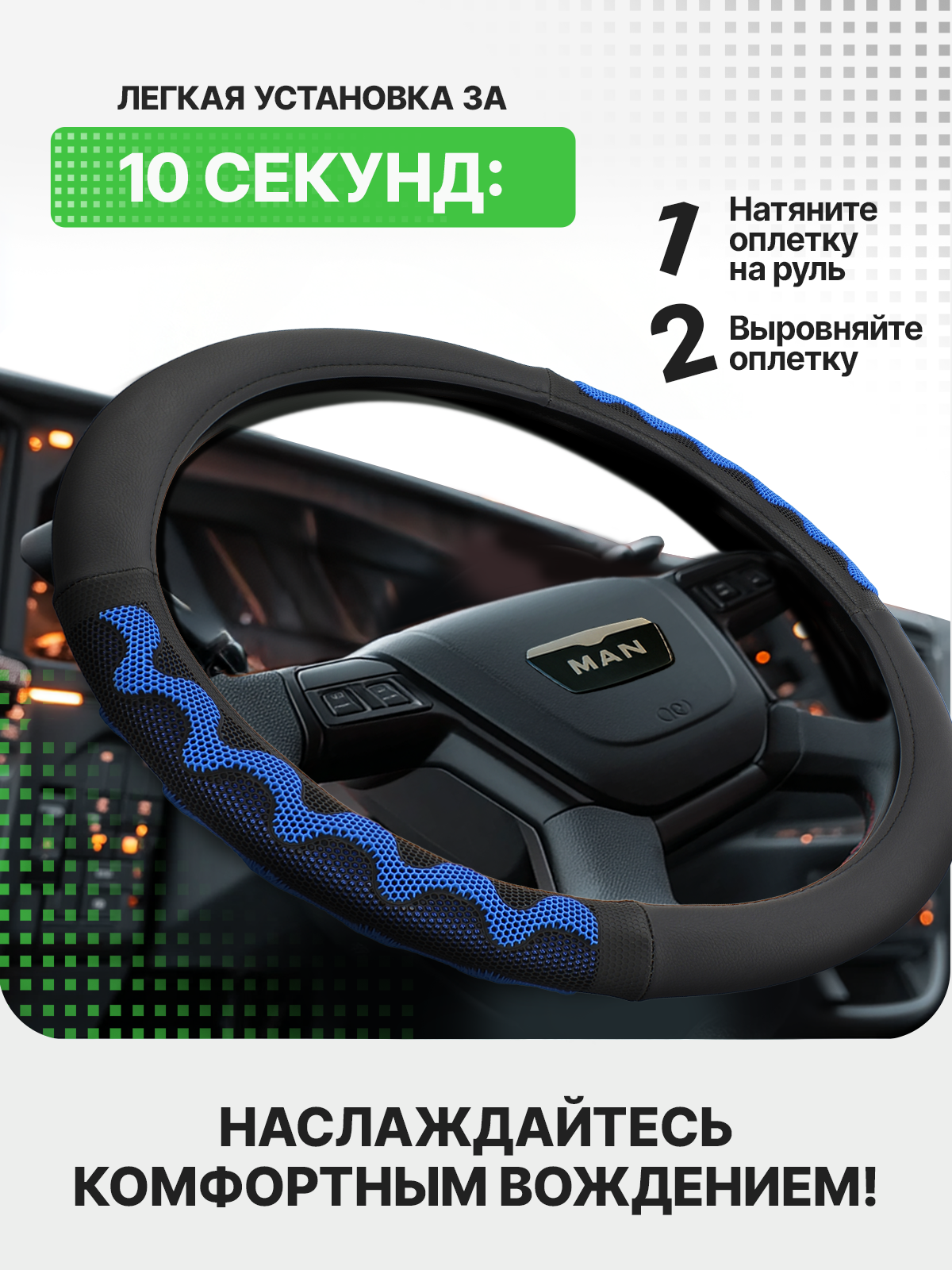 Оплетка на руль грузовая, диаметр руля 46-48см, экокожа (SCANIA) — фото 1