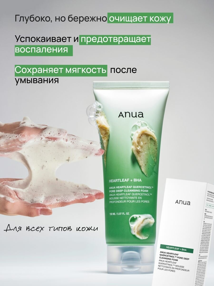 Пенка для умывания глубокоочищающая ANUA Heartleaf Quercetinol Pore Deep Cleansing Foam, с экстрактом хауттюйнии, 150 мл — фото 1